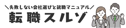 転職スルゾ